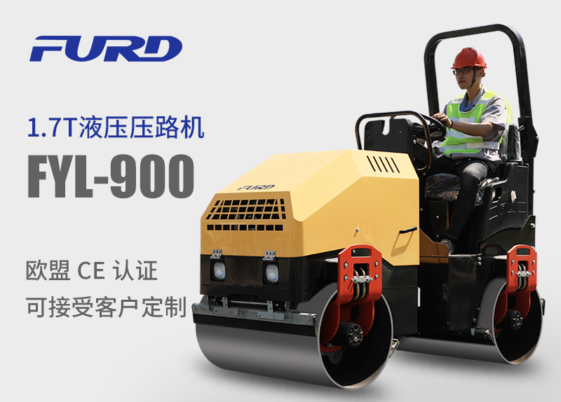 FYL-900 1.7T全液壓振動壓路機，小型壓路機