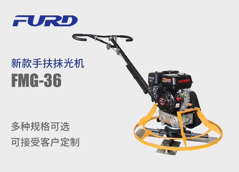 FMG-36 新款手扶抹光機